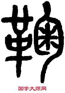 鞠,黃葆鉞篆 ,書法字典